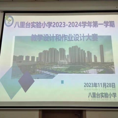 赛教学基本功   展教师风与采——八里台实验小学教学设计、作业设计大赛纪实