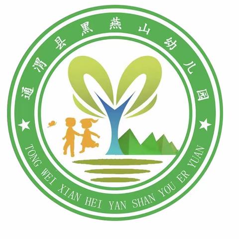 双向共育  奔赴花开——黑燕山幼儿园秋季开学典礼暨安全教育家长会