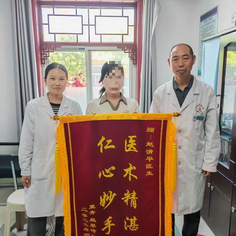 锦旗致谢暖人心！岳城中心卫生院中医科赵医生获患者真情赞誉