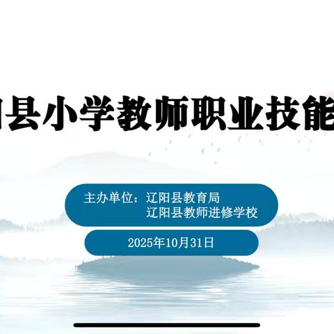 辽阳县小学科学教师职业技能大赛