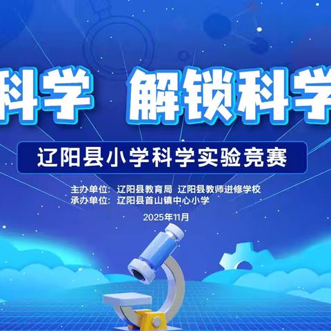 辽阳县小学科学实验竞赛 ‍“趣探科学 解锁科学奥秘”
