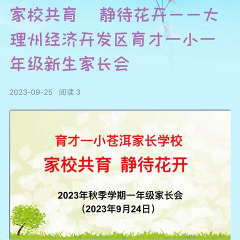 家庭教育绘蓝图——大理州经济开发区育才一小一年级新生家长会