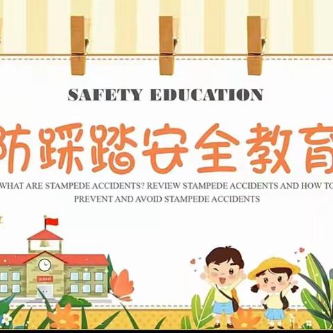 《防踩踏 筑安全》 长安路幼儿园 防踩踏安全演练活动