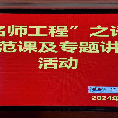 江埠中小“名师工程”之语文示范课及专题讲座活动