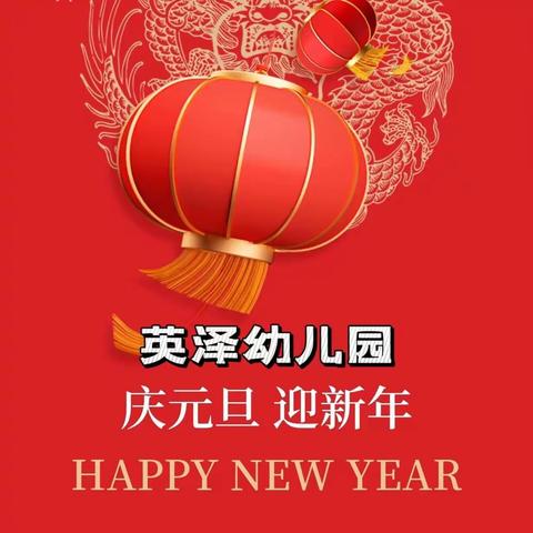 英泽幼儿园 【庆元旦 迎新年】 喜迎新年 文艺汇演