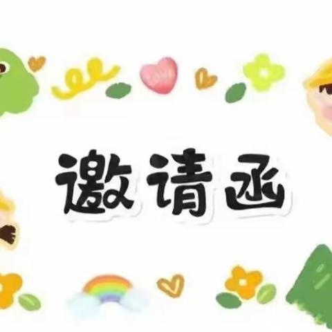 英泽幼儿园 💌家长会邀请函💌