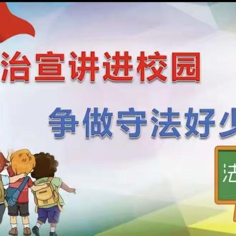 尹集镇涧上小学“法制宣传进校园，普法教育促成长，家校共育，真诚沟通”——法制讲座暨家长会