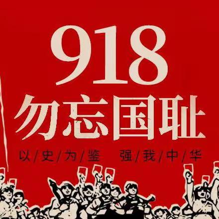 铭记历史，勿忘国耻——泌阳尚东鼎元外国语学校9.18升旗仪式