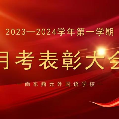 奋楫笃行，臻于至善——泌阳尚东鼎元外国语学校月考表彰会