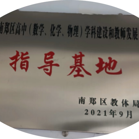 示范引领为区域教研搭台，辐射带动为教师成长赋能 --2023年汉中市南郑区高中化学学科基地工作总结