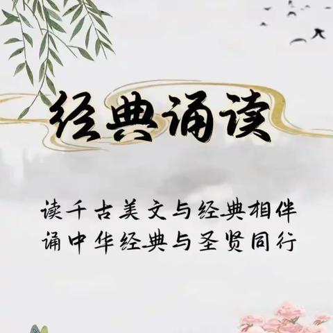 诵读传经典，诗意满校园