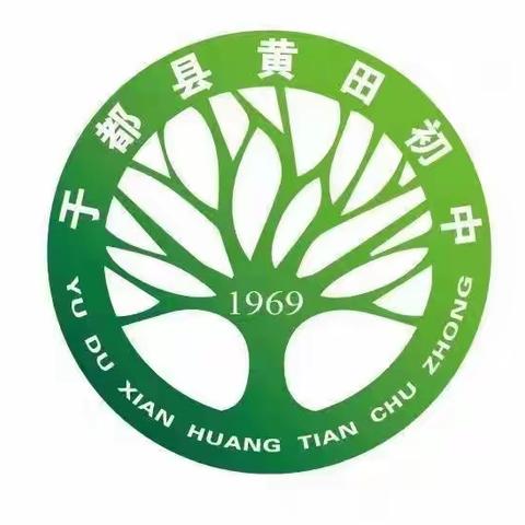 示范引领夯素养     砥砺前行共成长     ——黄田初中2023年秋学期“课堂教学展示月”活动