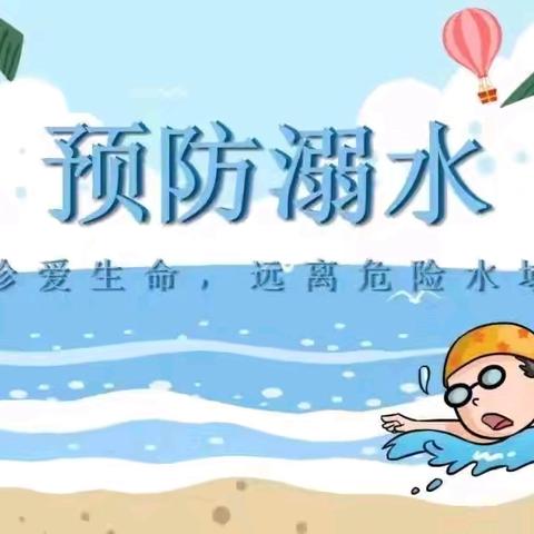 筑牢防溺水“安全网”，守护学生生命安全