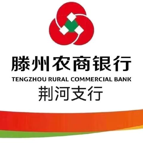 荆河支行持续落实一体化营销