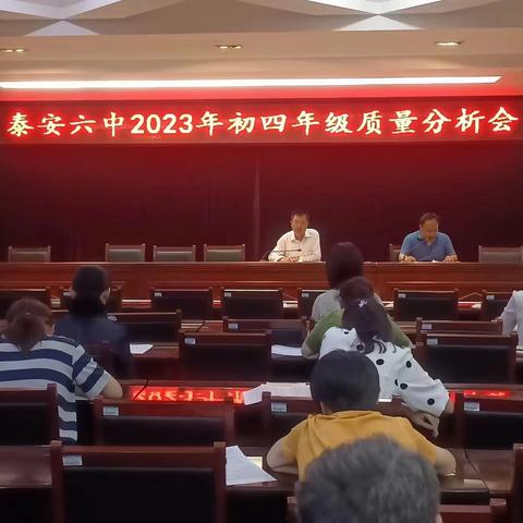 精准分析增信心 斗志昂扬战中考-泰安六中新校区2023年初四质量分析会