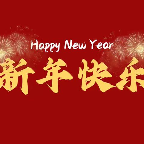 “童心迎新年”鱼台县机关幼儿园水景苑园区中一班2026年庆元旦联欢会