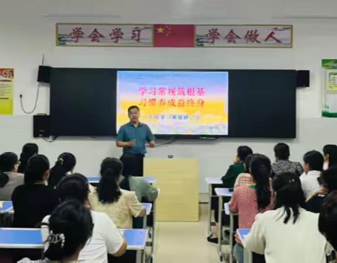 学习常规筑根基，习惯养成益终身 一年级学习常规研讨会