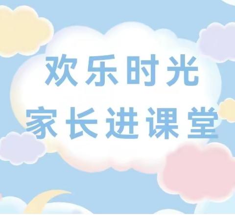 【家长进课堂 🌻携手共成长💞】 ——人民路幼儿园（大班组）