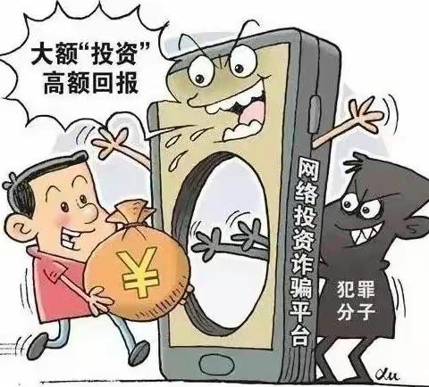 【防诈骗】投资理财要小心，“内幕消息”不能信！