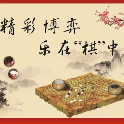 张庄小学庆六一围棋社团活动