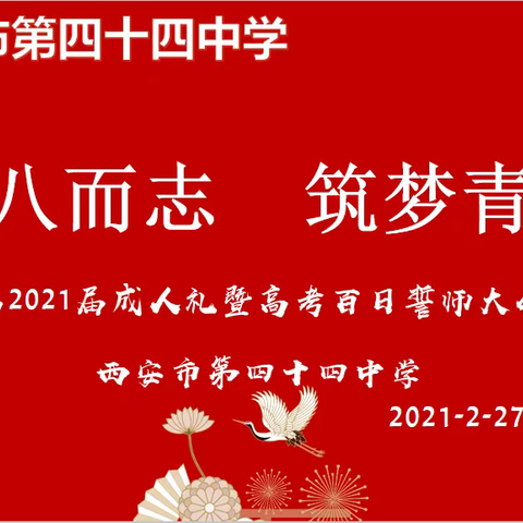 十八立志承大任，百日拼搏誓夺魁——西安市第四十四中学高三成人礼暨高考百日誓师大会