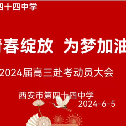 青春绽放 为梦加油——西安市第四十四中学举行2024届高考考前动员大会