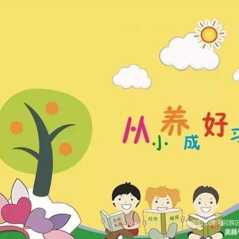 好习惯伴我成长——牡丹江市教育第三幼儿园“21天好习惯”打卡活动