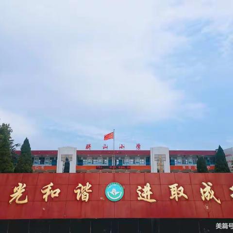 躬耕教坛育桃李，强国有我春满园——骈山小学优秀教师风采展示