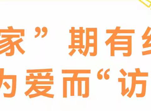 【清河实验】家校合作||“家”期有约   为爱而“访”——清河实验学校五年级级部家访纪实