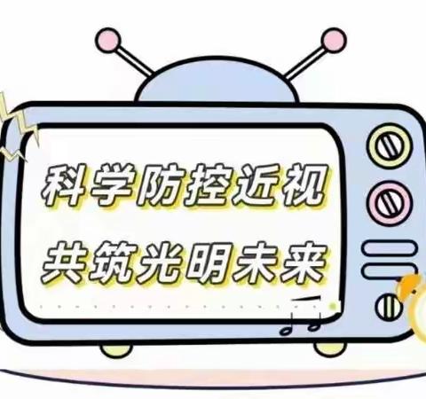 科学防控儿童近视————滑县实验幼儿园人民路园温馨提示