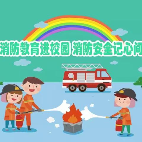 以“演”筑防 以“练”护航——漯河市第五初级中学开源校区消防应急疏散演练