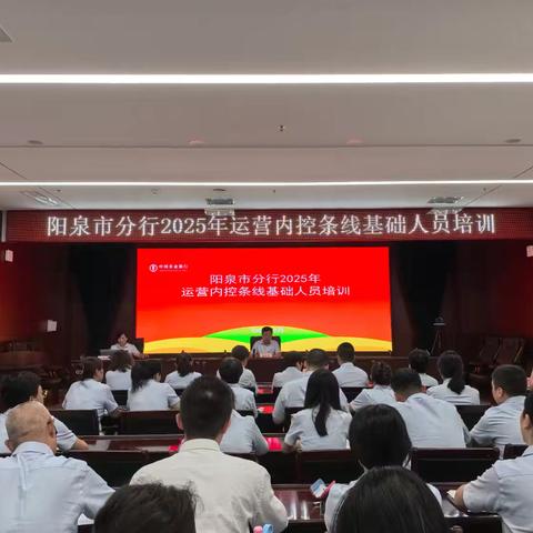 阳泉分行举办2025年运营内控基础人员培训班