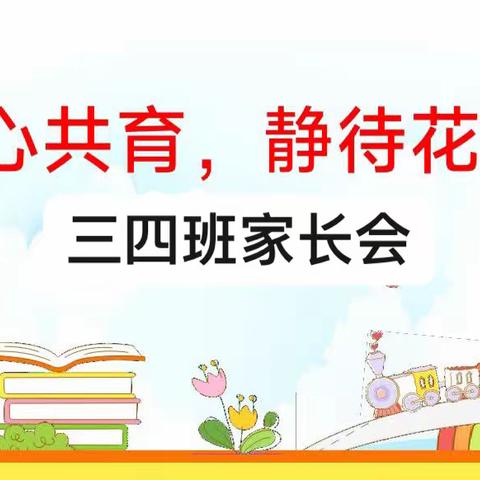 温暖相遇 携手同行——光山二小三（4）班家长会记实