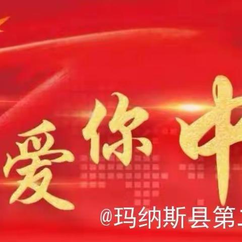 【师魂向党 杏坛筑梦】玛纳斯县第二幼教集团党支部“师幼同声颂党恩 携手喜迎二十大”党员、教师诵读活动第50期