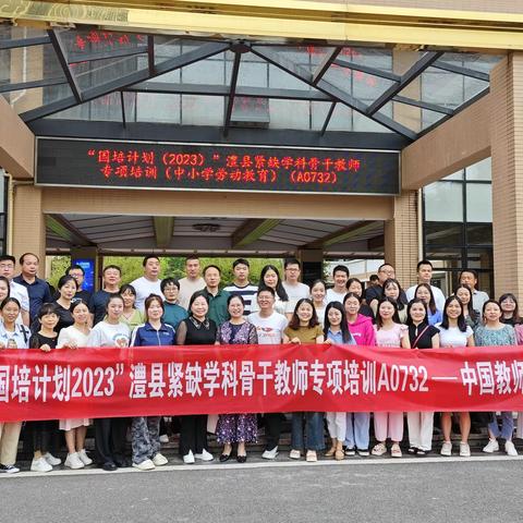 “国培计划2023”澧县紧缺学科骨干教师专项培训A0732(中小学劳动教育)