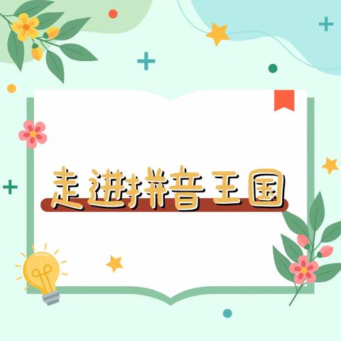 “打好拼音地基，高建学习之楼”——语文教师拼音教学培训活动