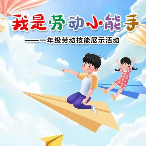 我是劳动小能手——泉江小学教育集团荧屏校区一年级劳动技能展示活动