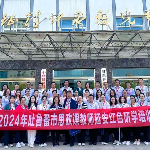 追忆峥嵘岁月·弘扬革命精神——2024年吐鲁番市大中小学思政课教师延安红色研学培训第二天活动纪实