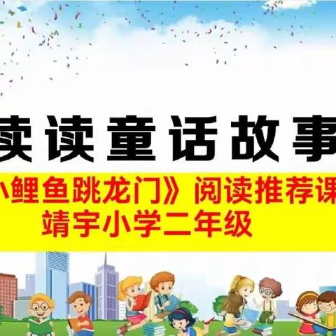 童言童语读童话，童真童趣话童心——确山县靖宇小学二年级阅读推荐课