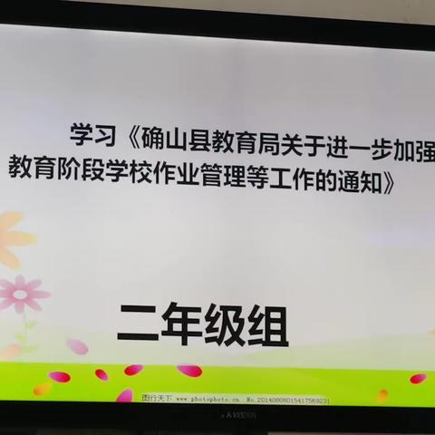 确山县靖宇小学学习《确山县教育局关于进一步加强义务教育阶段学校作业管理等工作的通知》