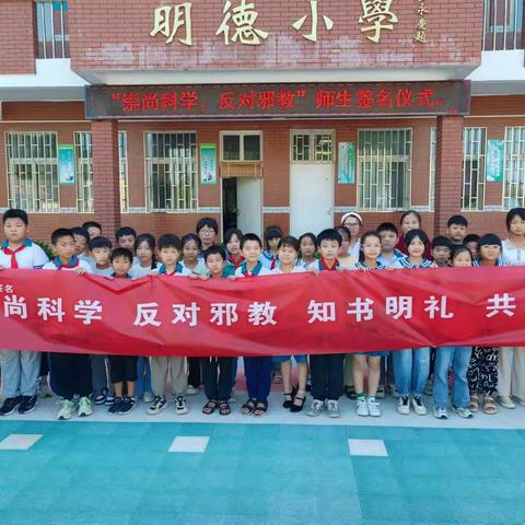 崇尚科学  反对邪教——鹤山区明德小学“反邪教”师生签名仪式