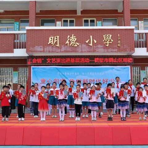 童心向党 争做新时代好少年———鹤山区明德小学新时代好少年表彰仪式