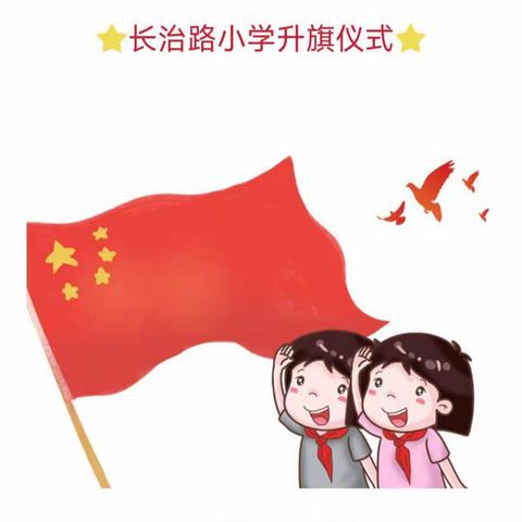 消防安全记我心——长治路小学主题升旗仪式