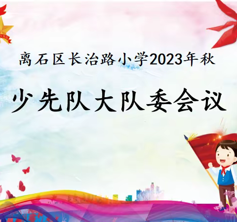 小岗位 大职责 红领巾 系未来——长治路小学少先队大队委会议