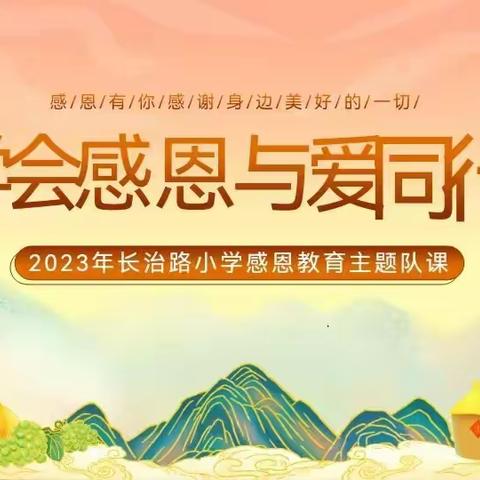 学会感恩，与爱同行——离石区长治路小学感恩教育主题队课