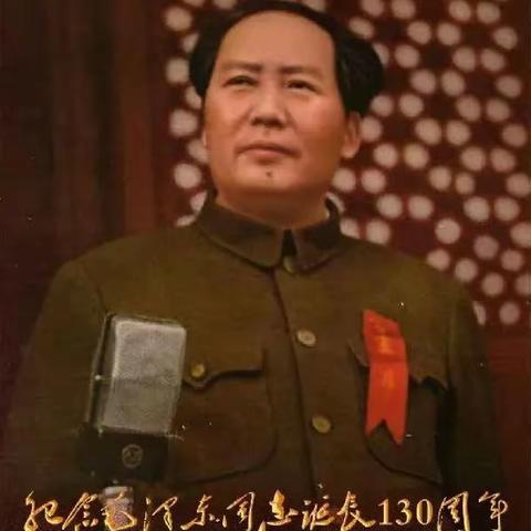 使命承续忆伟人    吾辈勤勉耀中华——长治路小学纪念伟大领袖毛主席诞辰130周年主题队课