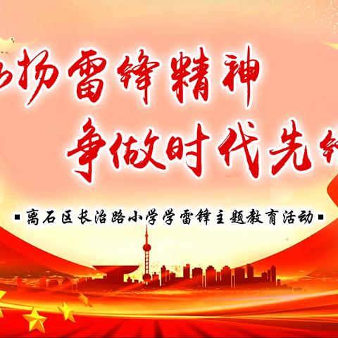 弘扬雷锋精神   争做时代先锋——长治路小学学雷锋纪念日主题队课