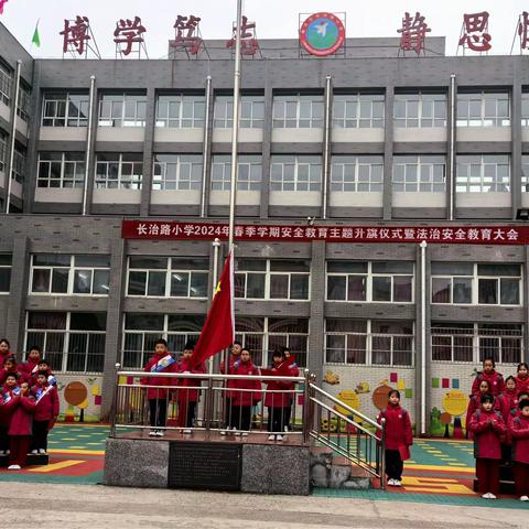 龙行龘龘启新程，安全教育谨记心——长治路小学主题升旗仪式暨法制安全教育大会