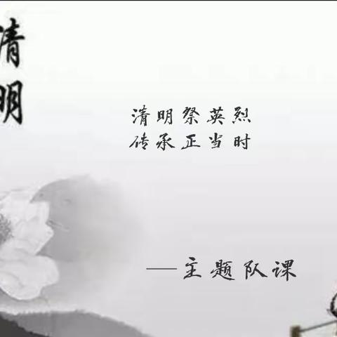 清明祭英烈   传承正当时——长治路小学铸魂·2024·清明祭英烈主题队课