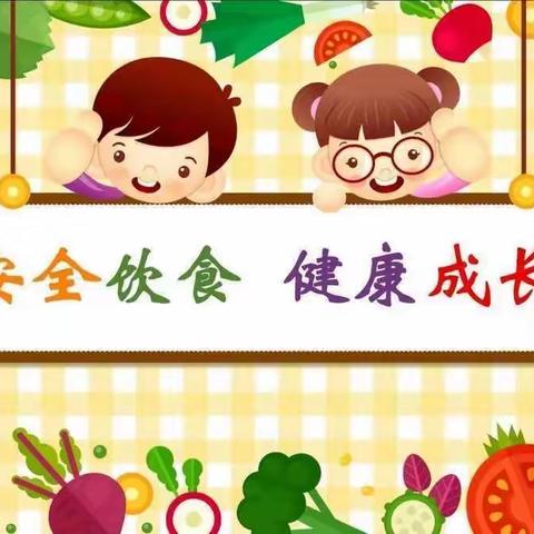 【食品安全】美好“食”光 安全相伴——祥符区启航幼儿园大班段食品安全教育